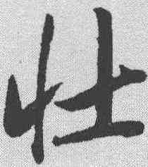 壮,唐寅 ,書法字典